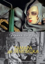 Книга - Татьяна  де Ронэ - Тамара де Лемпицка (fb2) читать без регистрации