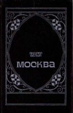 Книга - Андрей  Белый - Московский чудак (fb2) читать без регистрации