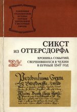 Книга -   Сикст из Оттерсдорфа - Хроника событий, свершившихся в Чехии в бурный 1547 год (fb2) читать без регистрации