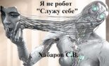 Книга - Сергей  Хабаров - Я не робот "Служу себе" (fb2) читать без регистрации
