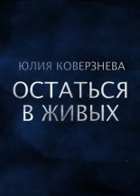 Книга - Юлия  Коверзнева - Остаться в живых (fb2) читать без регистрации