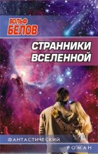 Книга - Вольф Александрович Белов - Странники вселенной (fb2) читать без регистрации