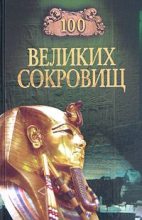 Книга - Надежда Алексеевна Ионина - 100 великих сокровищ (fb2) читать без регистрации