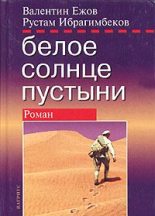 Книга - Валентин  Ежов - Белое солнце пустыни (fb2) читать без регистрации