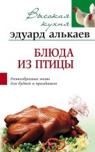 Книга - Эдуард Николаевич Алькаев - Блюда из птицы. Разнообразные меню для будней и праздников (fb2) читать без регистрации