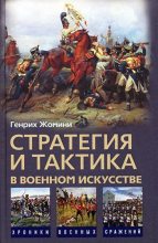 Книга - Генрих  Жомини - Стратегия и тактика в военном искусстве (fb2) читать без регистрации