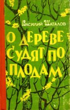 Книга - Василий Иванович Шаталов - О дереве судят по плодам (fb2) читать без регистрации