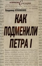 Книга - Владимир  Куковенко - Как подменили Петра I (fb2) читать без регистрации