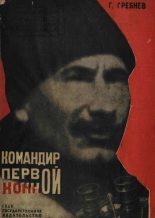 Книга - Григорий Никитич Гребнев - Командир Первой Конной (fb2) читать без регистрации
