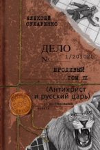 Книга - Алексей Иванович Сухаренко - Антихрист и Русский царь (fb2) читать без регистрации
