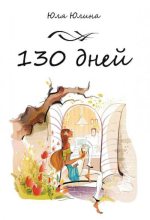 Книга - Юлия  Юлина - 130 дней (fb2) читать без регистрации
