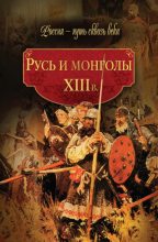 Книга - Коллектив авторов -- История - Русь и монголы. XIII в. (fb2) читать без регистрации