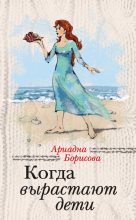 Книга - Ариадна Валентиновна Борисова - Когда вырастают дети (fb2) читать без регистрации
