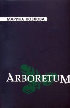 Книга - Марина  Козлова - Arboretum (fb2) читать без регистрации