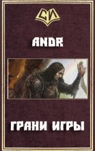 Книга -   Andr - Грани Игры (СИ) (fb2) читать без регистрации