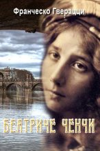 Книга - Франческо  Гверацци - Беатриче Ченчи (fb2) читать без регистрации