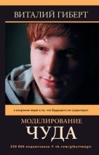 Книга - Виталий  Гиберт - Моделирование чуда (fb2) читать без регистрации