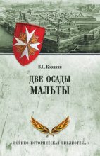 Книга - Владислав Сергеевич Корякин - Две осады Мальты (fb2) читать без регистрации