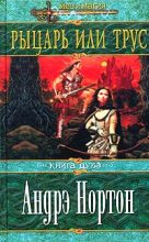 Книга - Андрэ Мэри Нортон - Рыцарь или трус (fb2) читать без регистрации
