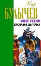 Книга - Кир  Булычев - Кровавая Шапочка, или Сказка после сказки (fb2) читать без регистрации