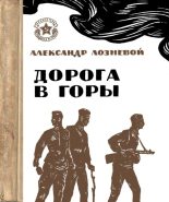 Книга - Александр Никитович Лозневой - Дорога в горы (fb2) читать без регистрации
