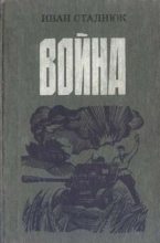 Книга - Иван Фотиевич Стаднюк - Война (fb2) читать без регистрации