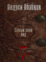 Книга - Андрей Сергеевич Абабков - Путь крови (СИ) (fb2) читать без регистрации