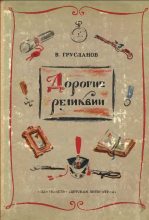 Книга - Владимир Николаевич Грусланов - Дорогие реликвии (fb2) читать без регистрации