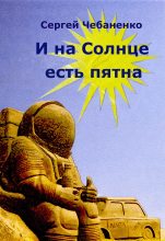 Книга - Сергей  Чебаненко - И на Солнце есть пятна (fb2) читать без регистрации