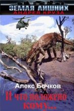 Книга - Александр Петрович Бочков - Алекс Бочков Судьба-злодейка 2 (fb2) читать без регистрации