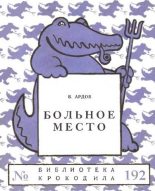Книга - Виктор Ефимович Ардов - Больное место (fb2) читать без регистрации