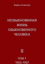 Книга - Борис Яковлевич Алексин - Необыкновенная жизнь обыкновенного человека. Книга 2, том 1 (fb2) читать без регистрации