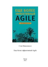 Книга - Стив  Макконнелл - Еще более эффективный Agile (pdf) читать без регистрации