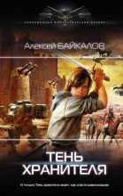 Книга - Алексей  Байкалов - Тень хранителя (fb2) читать без регистрации