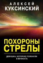 Книга - Алексей  Куксинский - Похороны стрелы (fb2) читать без регистрации