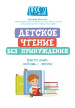 Книга - Зульфия  Абишова - Детское чтение без принуждения. Как привить любовь к чтению (epub) читать без регистрации