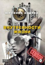 Книга - Андрей  Юровник - Внутренности жизни (fb2) читать без регистрации