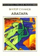 Книга - Виктор Иванович Суханов - Аватара. Фантастический роман (fb2) читать без регистрации