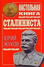 Книга - Юрий Николаевич Жуков - Настольная книга сталиниста (fb2) читать без регистрации