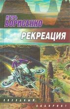 Книга - Игорь  Борисенко - Рекреация (fb2) читать без регистрации