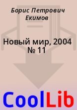 Книга - Борис Петрович Екимов - Новый мир, 2004 № 11 (fb2) читать без регистрации