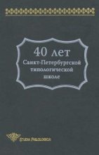 Книга - В. С. Храковский - 40 лет Санкт-Петербургской типологической школе (fb2) читать без регистрации