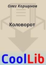 Книга - Олег  Коршунов - Коловорот (fb2) читать без регистрации