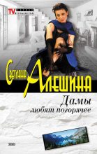 Книга - Светлана  Алёшина - Дамы любят погорячее (сборник) (fb2) читать без регистрации