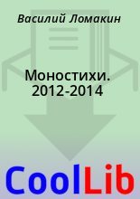 Книга - Василий  Ломакин - Моностихи. 2012-2014 (fb2) читать без регистрации
