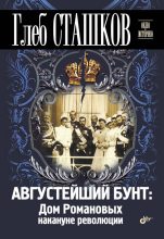 Книга - Глеб В. Сташков - Августейший бунт. Дом Романовых накануне революции (fb2) читать без регистрации