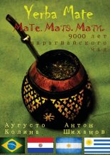 Книга - Аугусто  Колина - Yerba Mate: Мате. Матэ. Мати. 9000 лет парагвайского чая (fb2) читать без регистрации