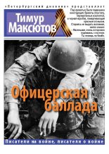 Книга - Тимур Ясавеевич Максютов - Офицерская баллада (fb2) читать без регистрации