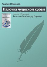 Книга - Андрей Игоревич Ильенков - Палочка чудесной крови (fb2) читать без регистрации