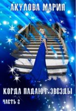 Книга - Мария Анатольевна Акулова - Когда падают звезды. (fb2) читать без регистрации